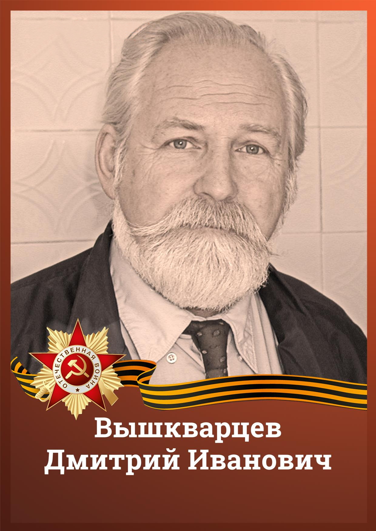 vyshkvartsev
