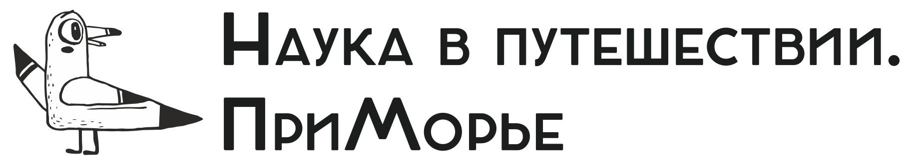 Наука в путешествии. Приморье