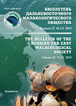 The Bulletin of the Russian Far East Malacological Society, 2019, vol. 23, N 1/2