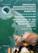 The Bulletin of the Russian Far East Malacological Society, 2026, vol. 29, N 1/2