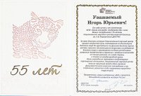 Поздравительный адрес от ФГБУ "Земля леопарда"